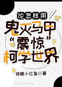 论怎样用神奇马甲&ampldquo震惊&amprdquo柯学世界