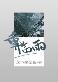 重?临雨