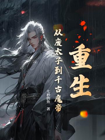 重生:从废太子到千古魔帝