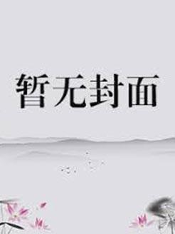 桃源仙医：姑娘，该吃药了！