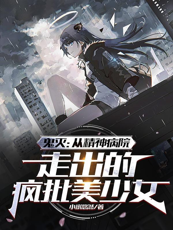 鬼灭:精神病院走出的疯批美少女