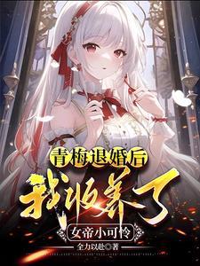 绝色女帝,没人敢要,我扛回家