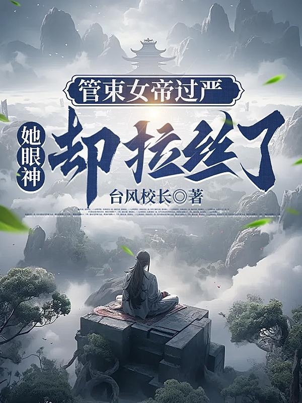管束女帝过严,她眼神却拉丝了?