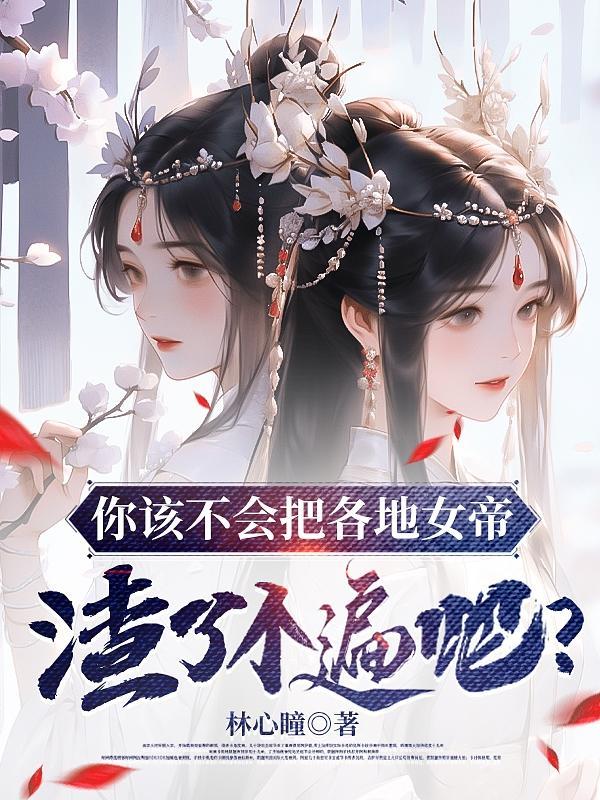 你该不会把各地女帝渣了个遍吧?
