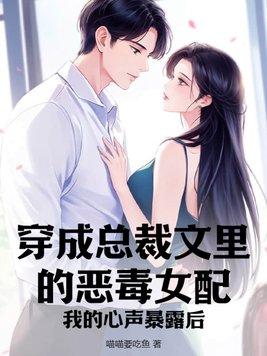 穿成总裁文里的恶毒女配,我的心声暴露后