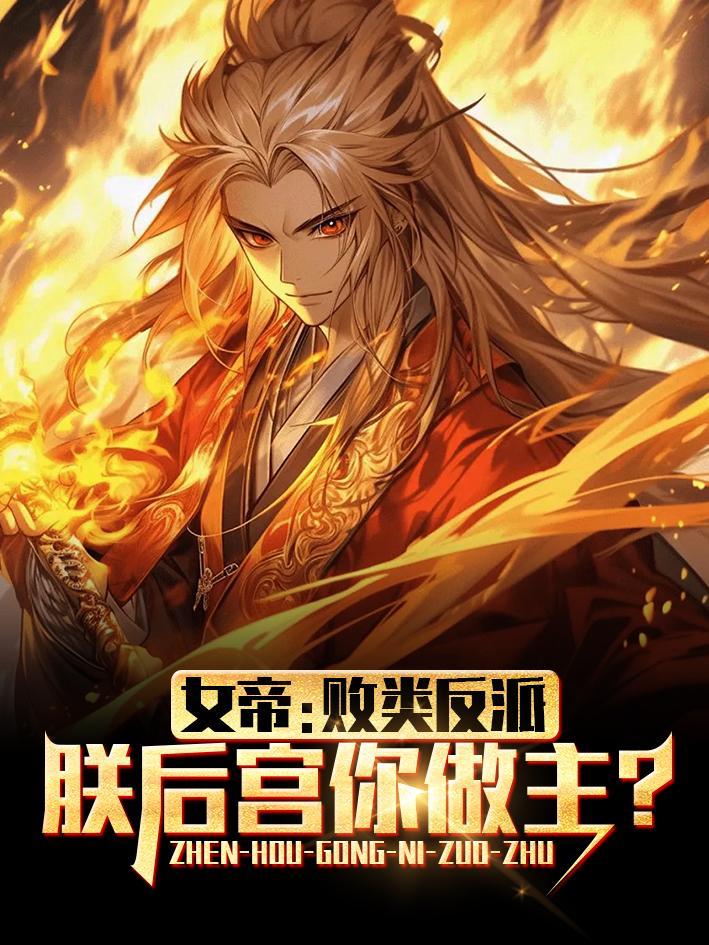 女帝:败类反派,朕后宫你做主?