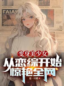 变成美少女还能收租,有这好事!