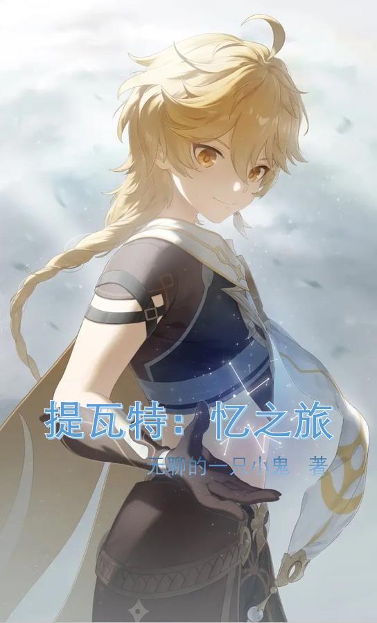 提瓦特:忆之旅