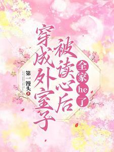 读心:团宠千金杀到只剩书名