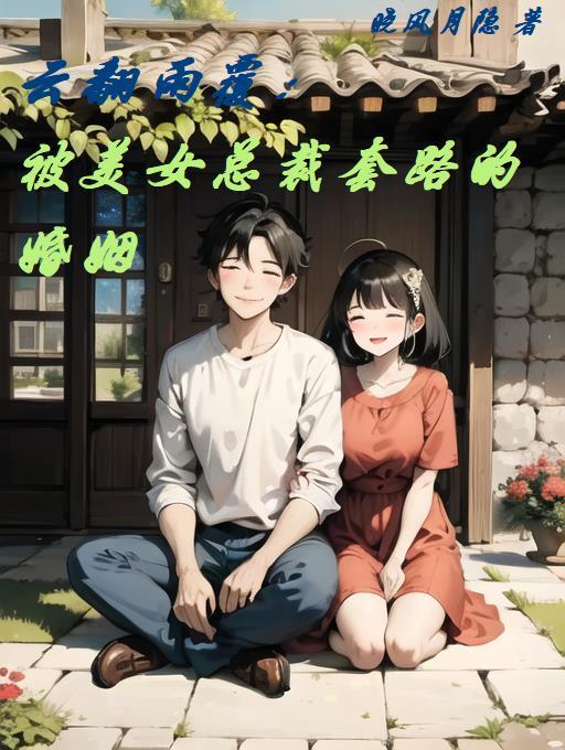 云翻雨覆:被美女总裁套路的婚姻