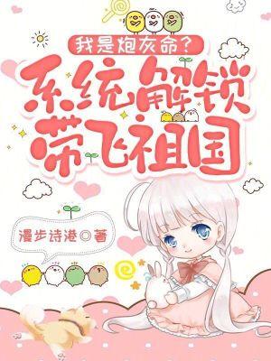 我是炮灰命？系统解锁带飞祖国