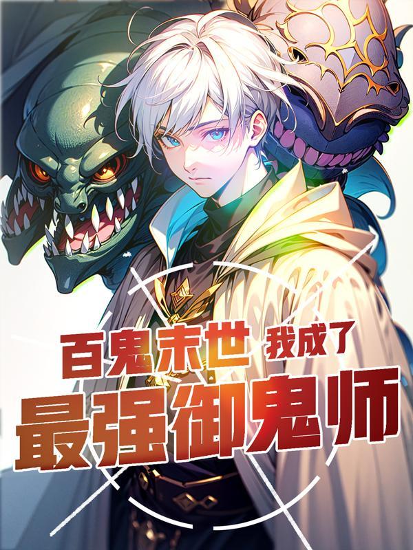 让你契约鬼,你契约钟馗?陈青晨曦
