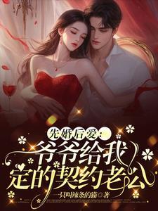娃娃亲老婆逃跑,霸道总裁心慌慌