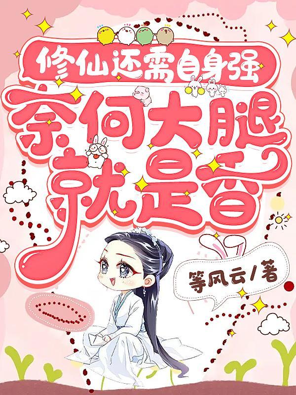 修仙还需自身强,奈何大腿就是香