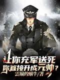 让你充军送死,你直接升成元帅?