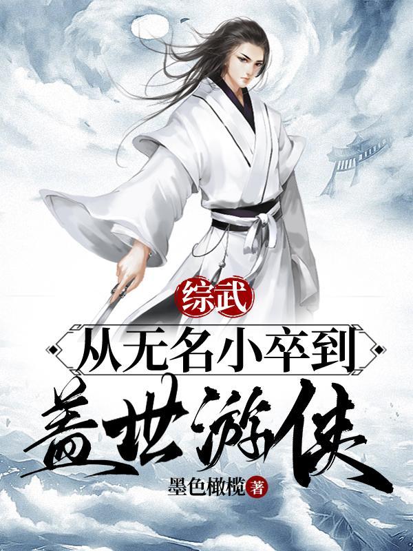 综武:从无名小卒到盖世游侠