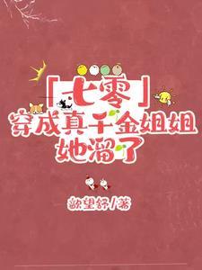 真千金之巴掌姐,漂流在七零年代