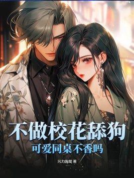 不做校花舔狗!可爱同桌不香吗?