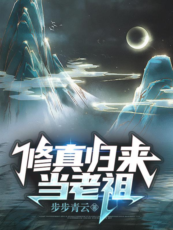 修真百年,归来即无敌