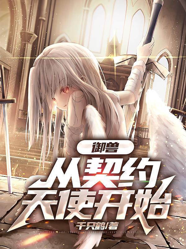 御兽,从契约天使开始